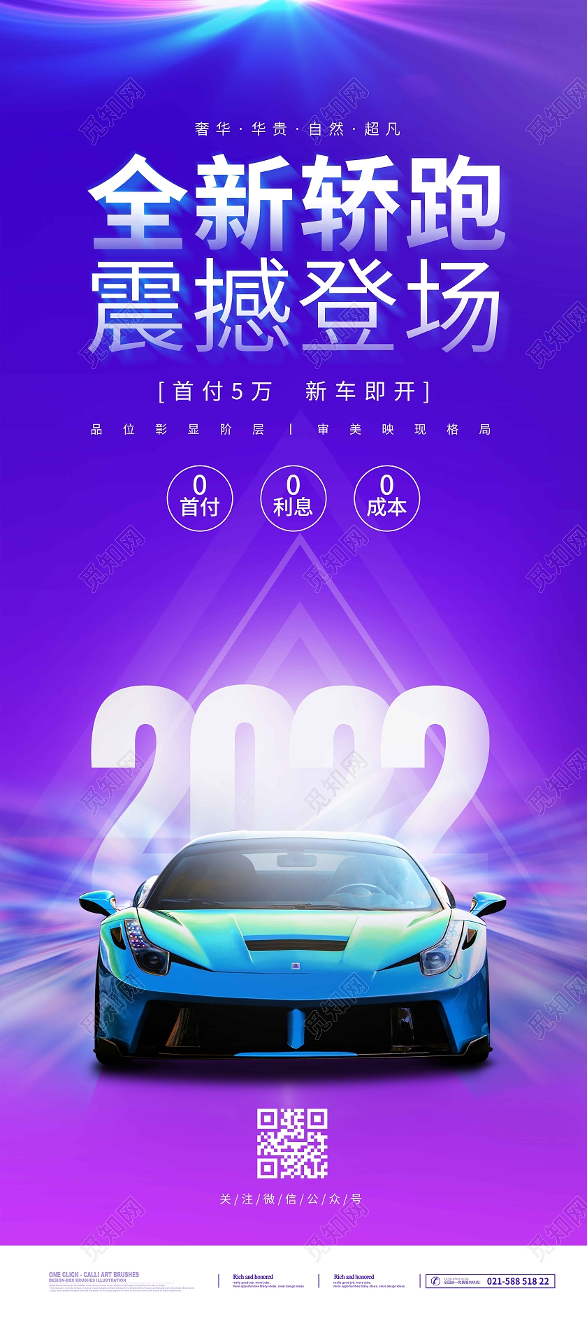 蓝紫色科技时尚大气简约全新轿跑震撼登场汽车促销展架