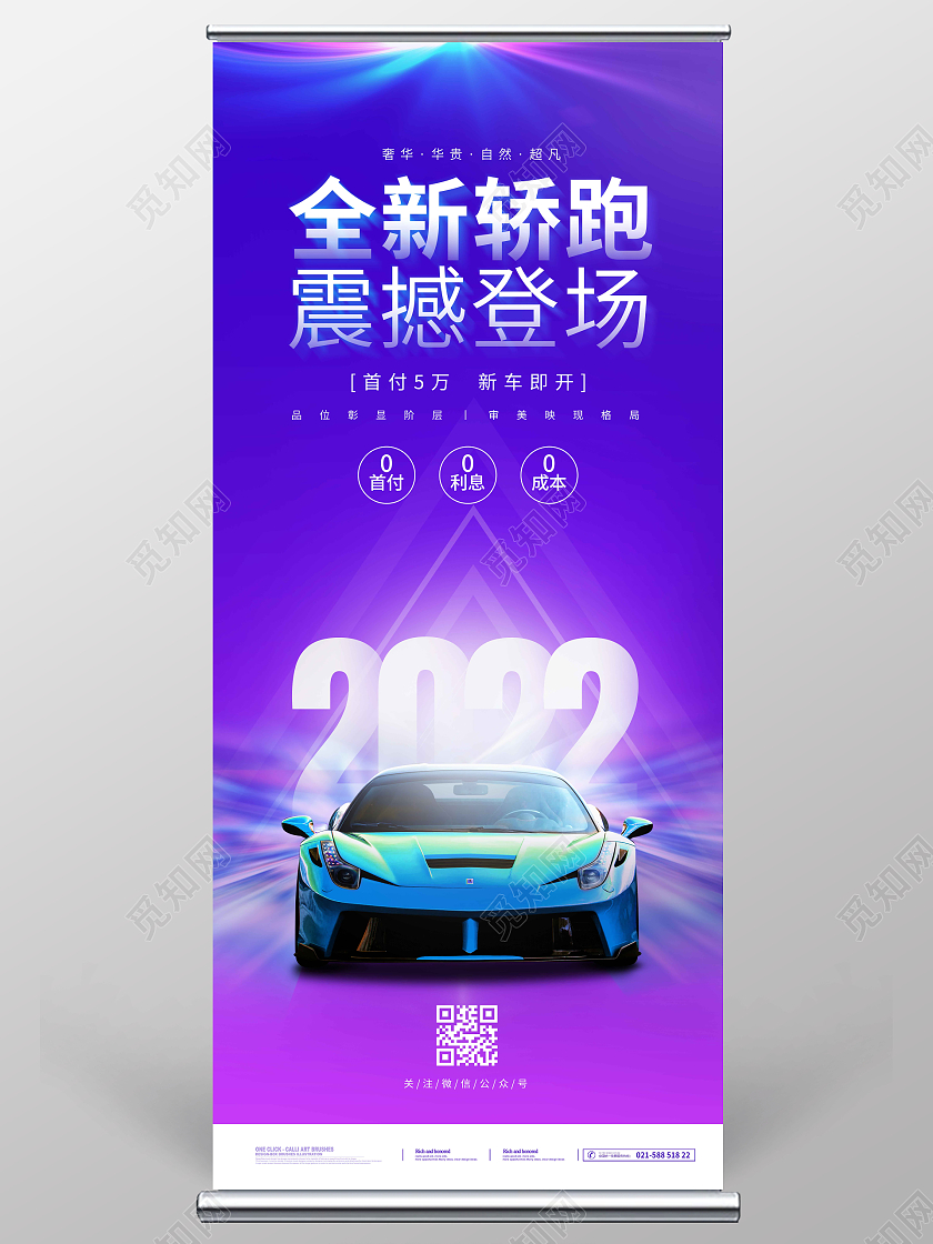 蓝紫色科技时尚大气简约全新轿跑震撼登场汽车促销展架