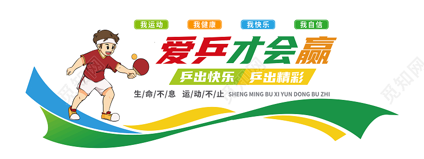 彩色简约爱乒才会赢乒乓球体育文化墙运动文化墙
