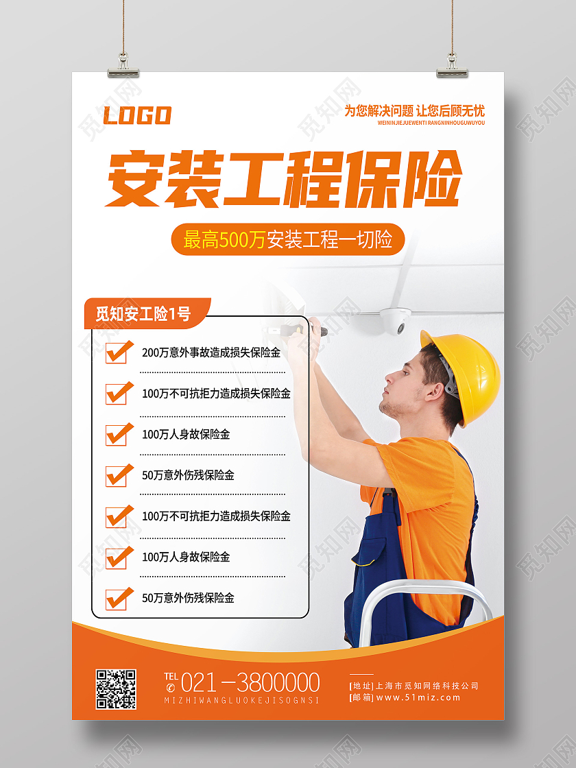黄色简约安装工程保险保险海报