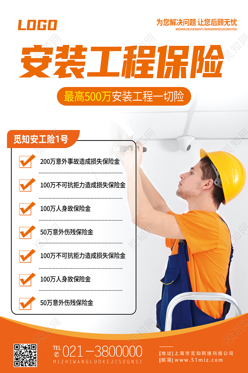 黄色简约安装工程保险保险海报