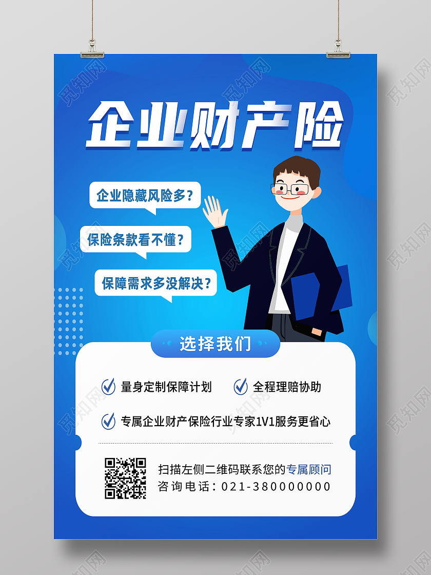 蓝色简约企业财产险保险海报