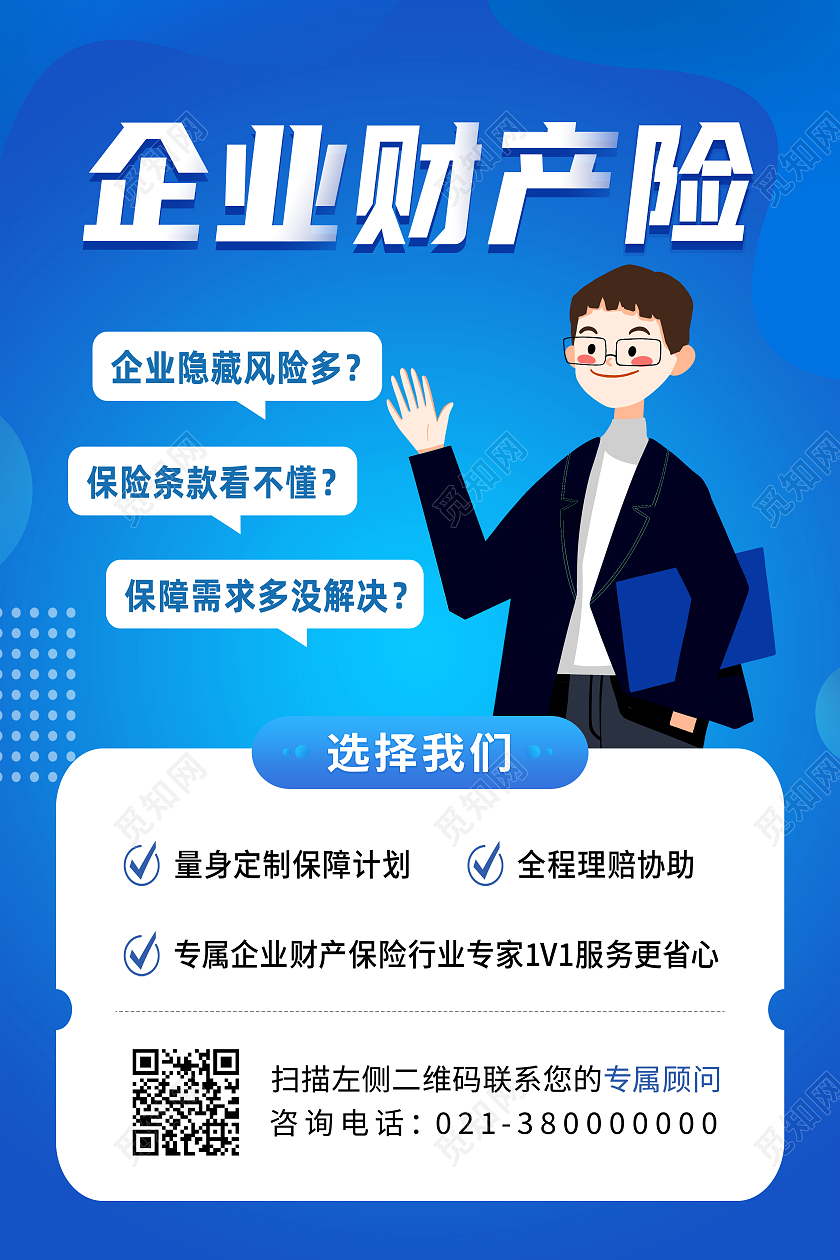 蓝色简约企业财产险保险海报