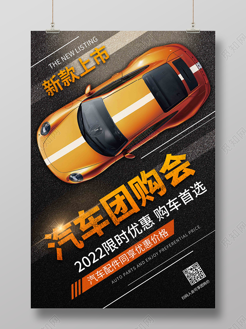 黄色创意汽车团购会促销海报汽车促销海报