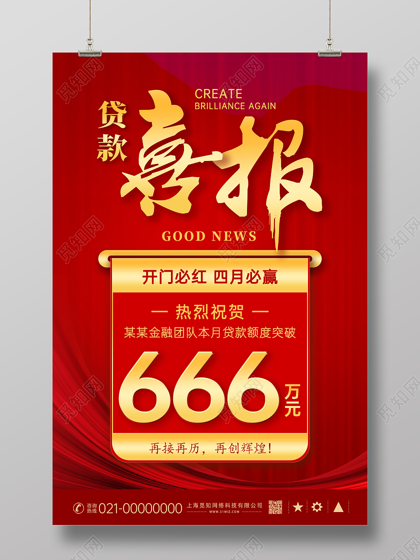红色创意大气贷款喜报海报销售喜报捷报海报