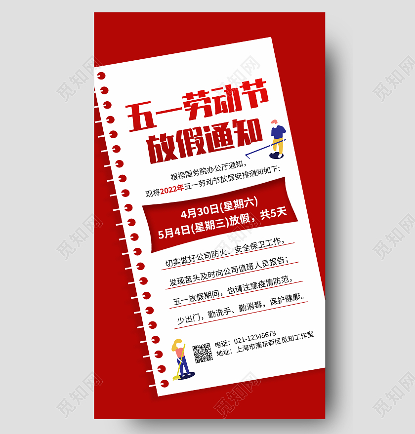 红色卡通简约五一劳动节放假通知海报五一劳动节放假通知手机文案海报