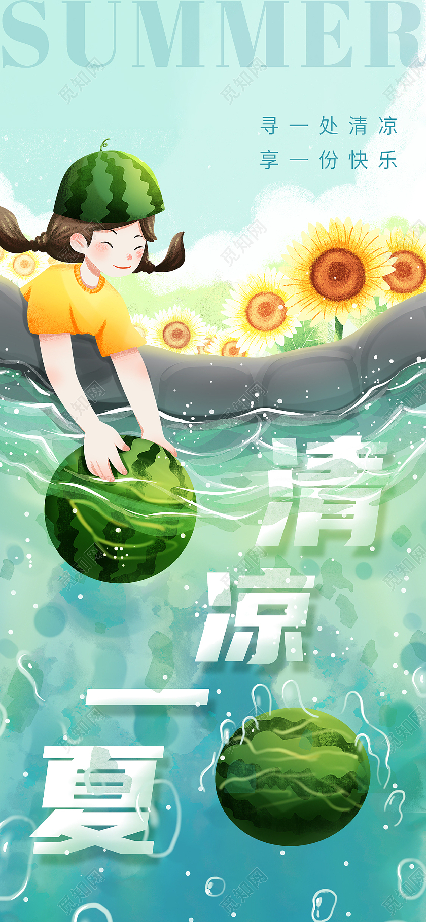 简约插画清凉一夏手机宣传海报夏天夏季创意