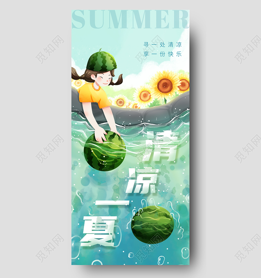 简约插画清凉一夏手机宣传海报夏天夏季创意