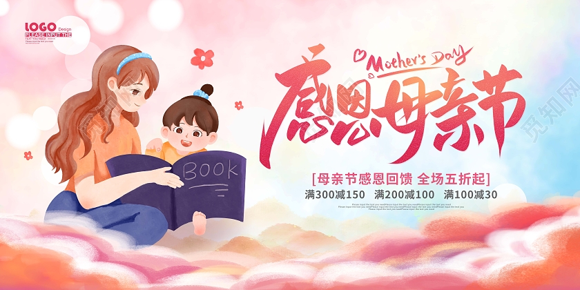 粉色卡通水彩感恩母亲节节日促销展板