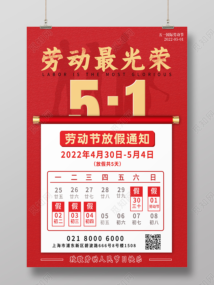 红色简约劳动最光荣51劳动节五一海报节日海报