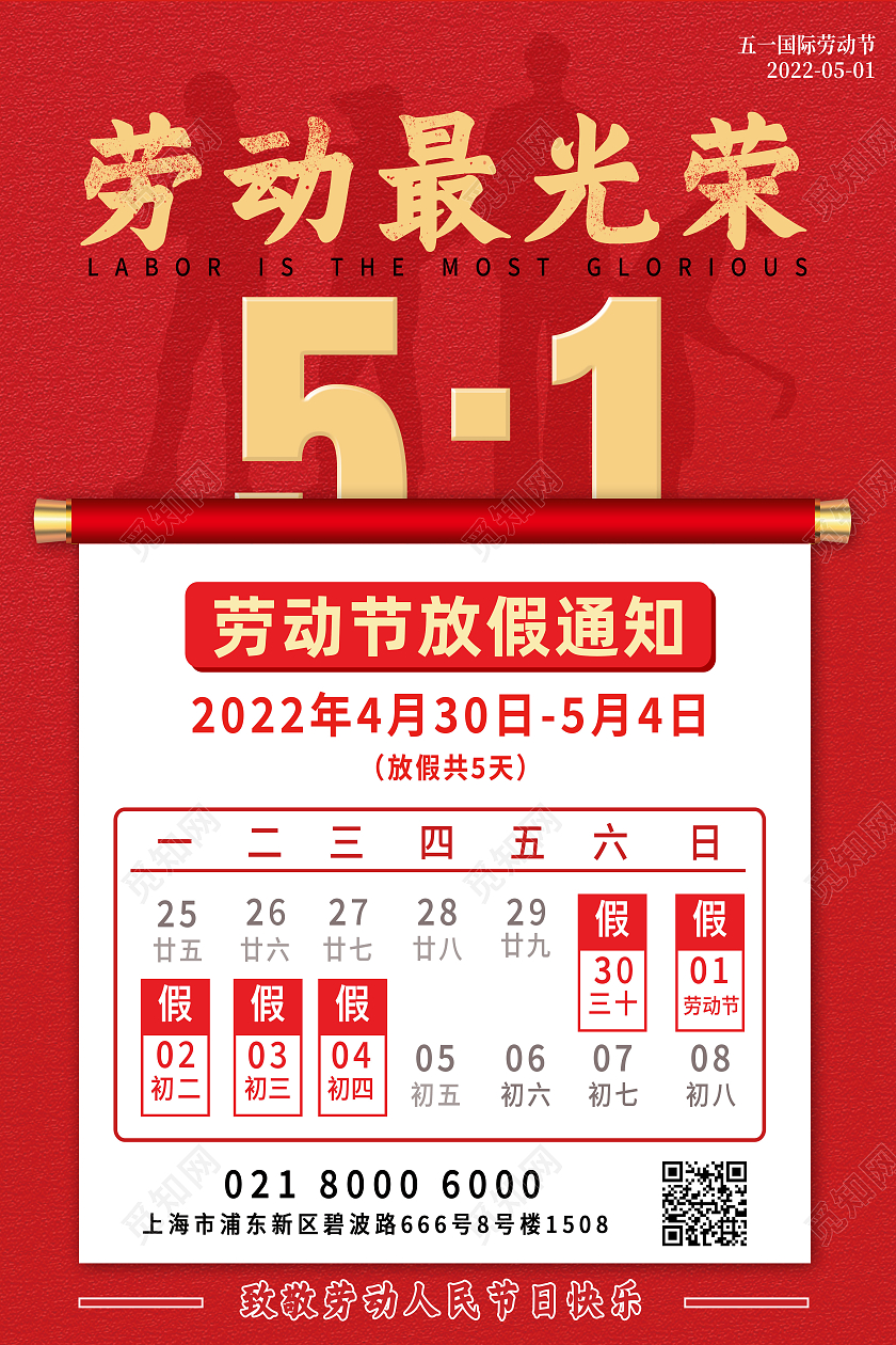 红色简约劳动最光荣51劳动节五一海报节日海报