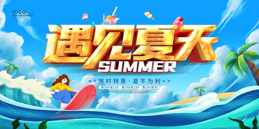 蓝色卡通插画遇见夏天夏季活动促销展板