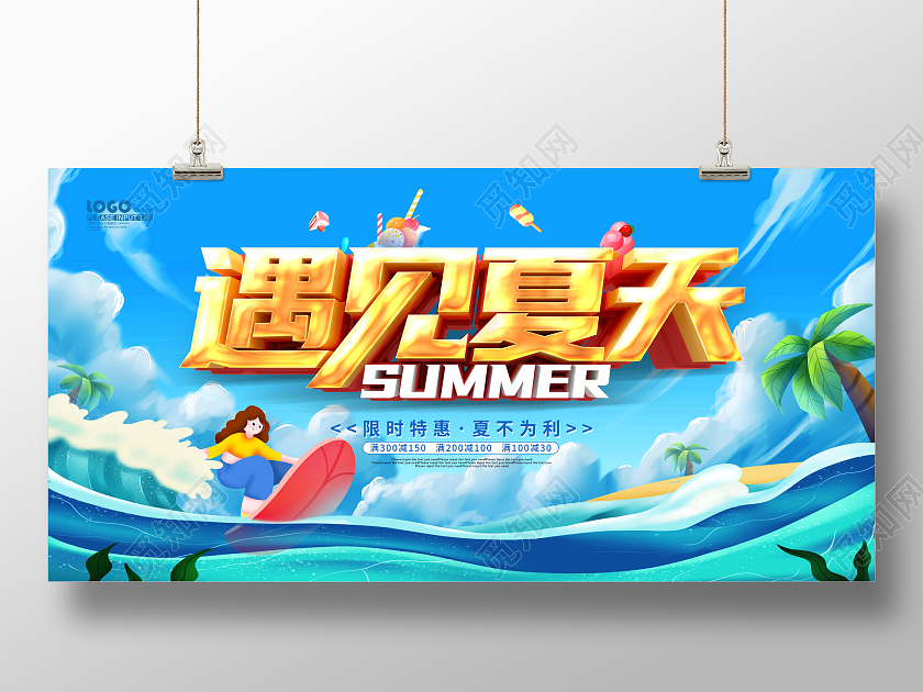 蓝色卡通插画遇见夏天夏季活动促销展板