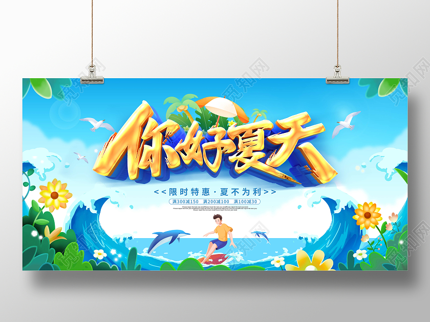 蓝色可爱卡通你好夏天夏季活动促销展板