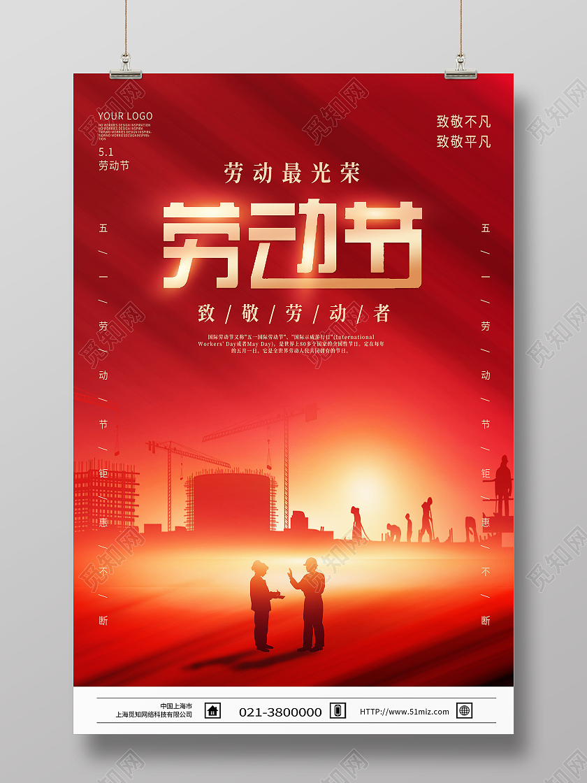红色简约劳动节51劳动节五一海报节日海报