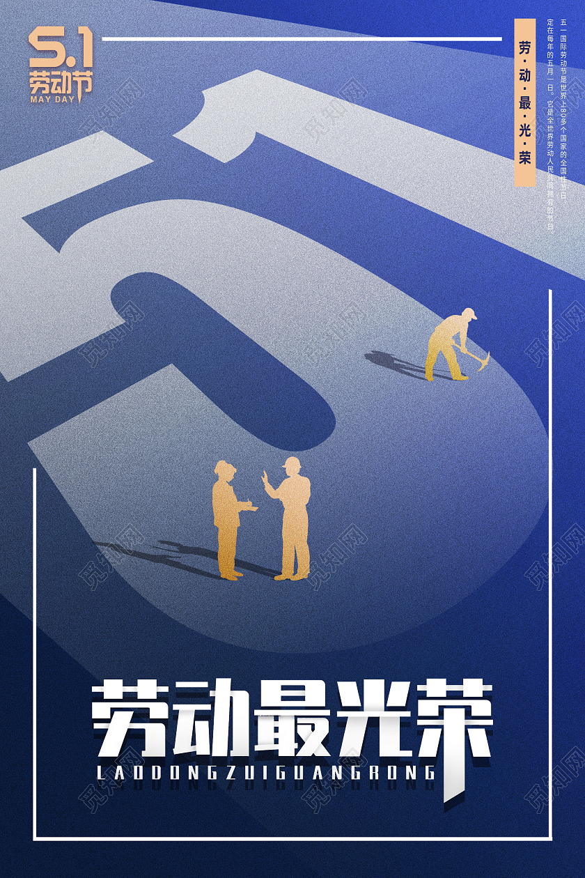 蓝色简约劳动最光荣51劳动节五一海报节日海报