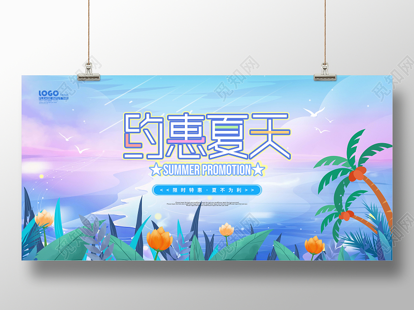 水彩渐变卡通约惠夏天夏季活动促销展板