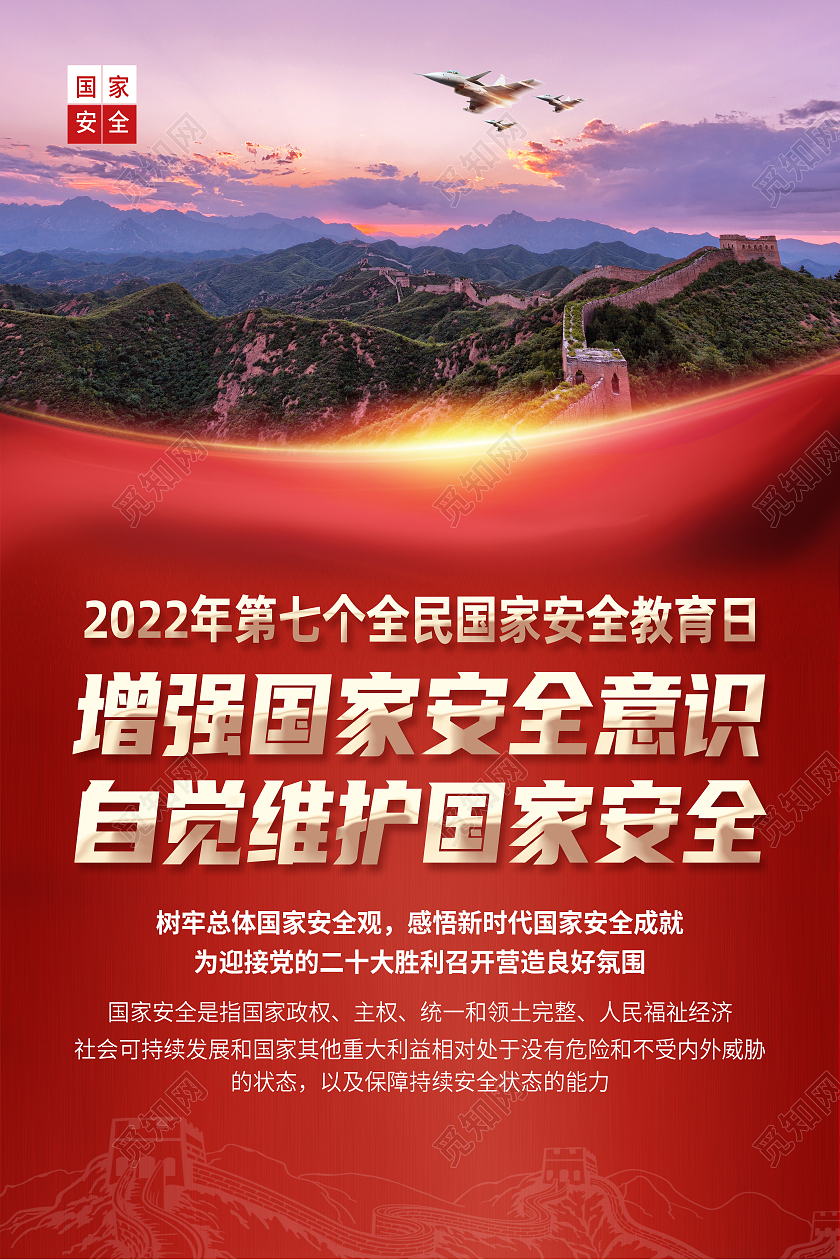 红色简约增强国家安全意识第七个全民国家安全教育日节日海报