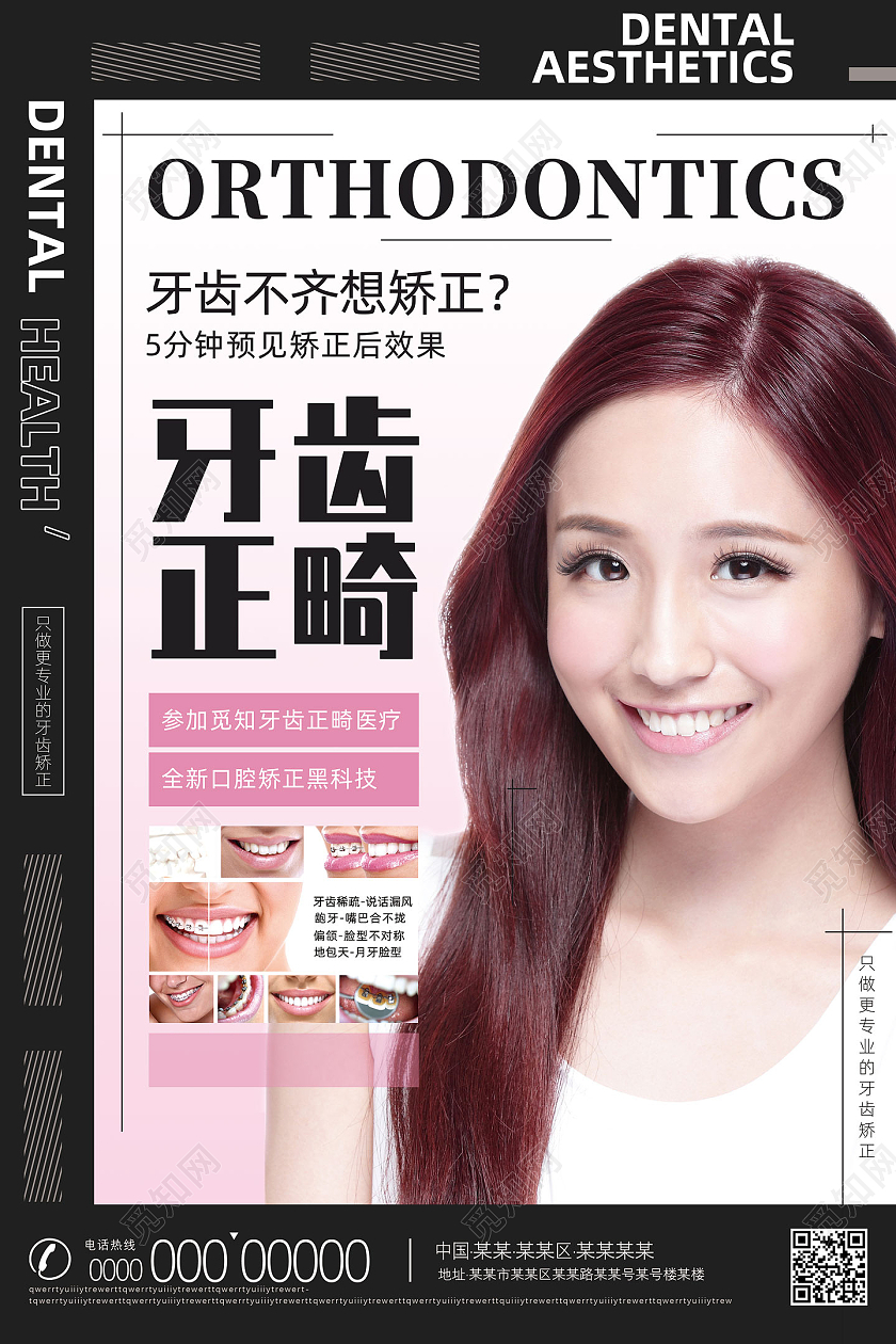黑色简约牙齿正畸牙齿医美口腔海报
