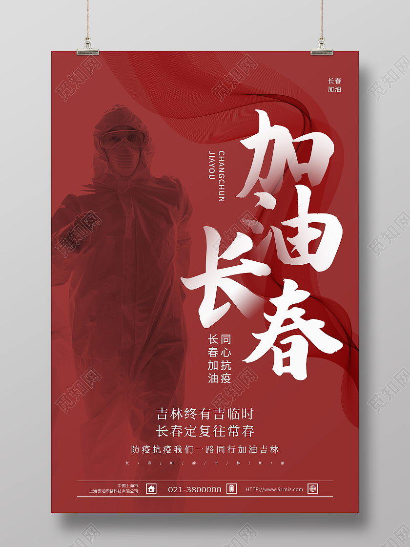 红色简约加油长春长春加油海报