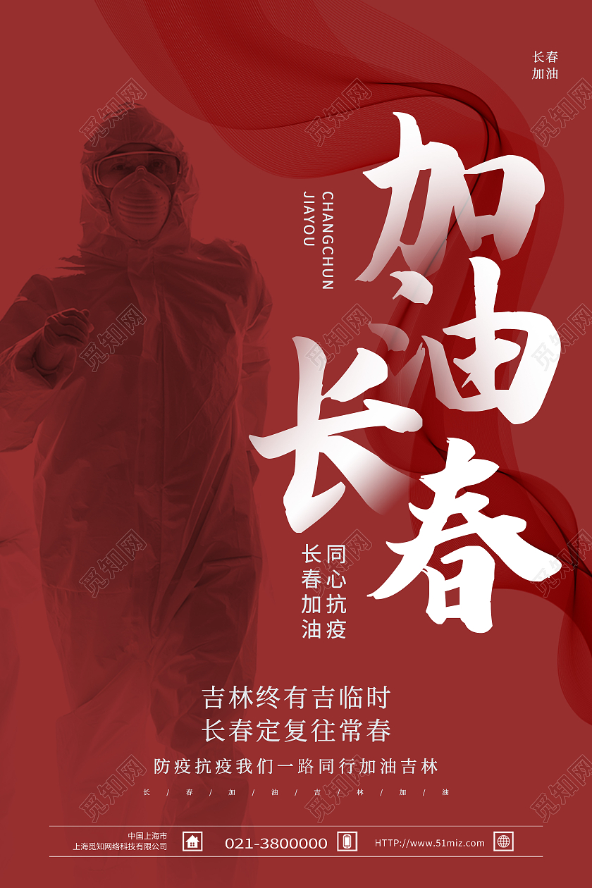 红色简约加油长春长春加油海报