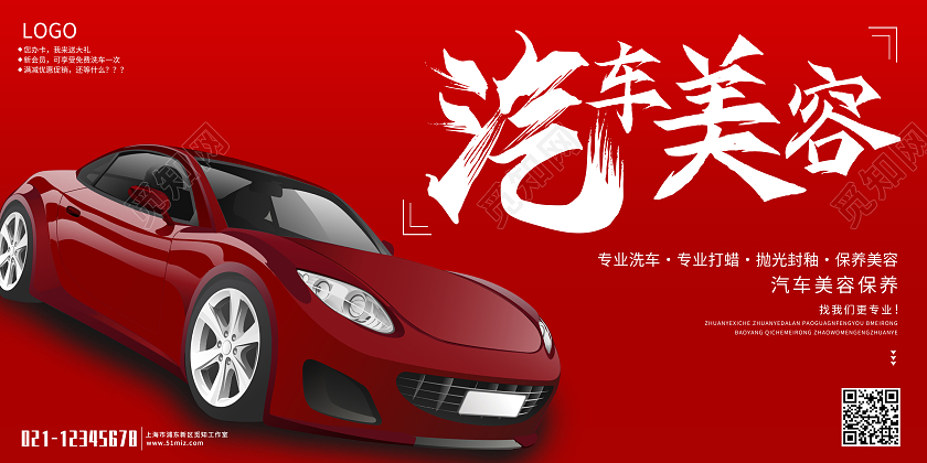 红色大气汽车美容展板