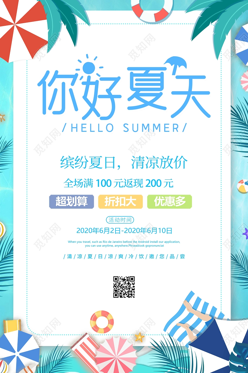 青色小清新你好夏天促销宣传海报夏天夏季