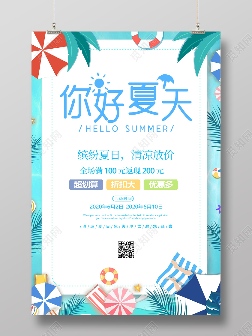 青色小清新你好夏天促销宣传海报夏天夏季
