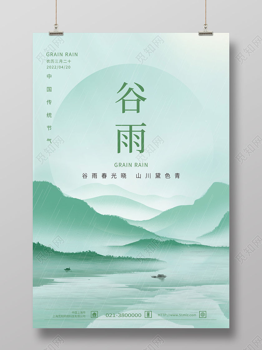 绿色简约谷雨二十四节气节气谷雨节日海报