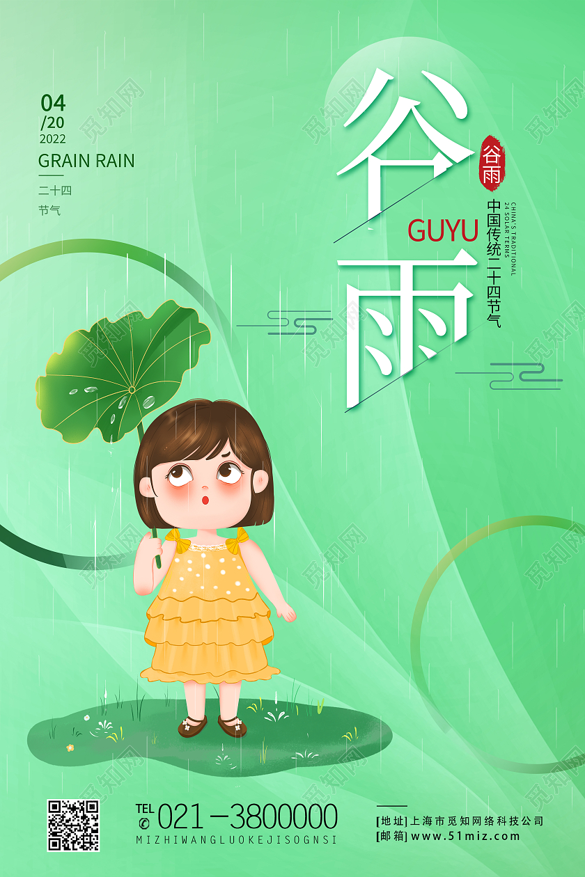 绿色卡通谷雨二十四节气节气谷雨节日海报