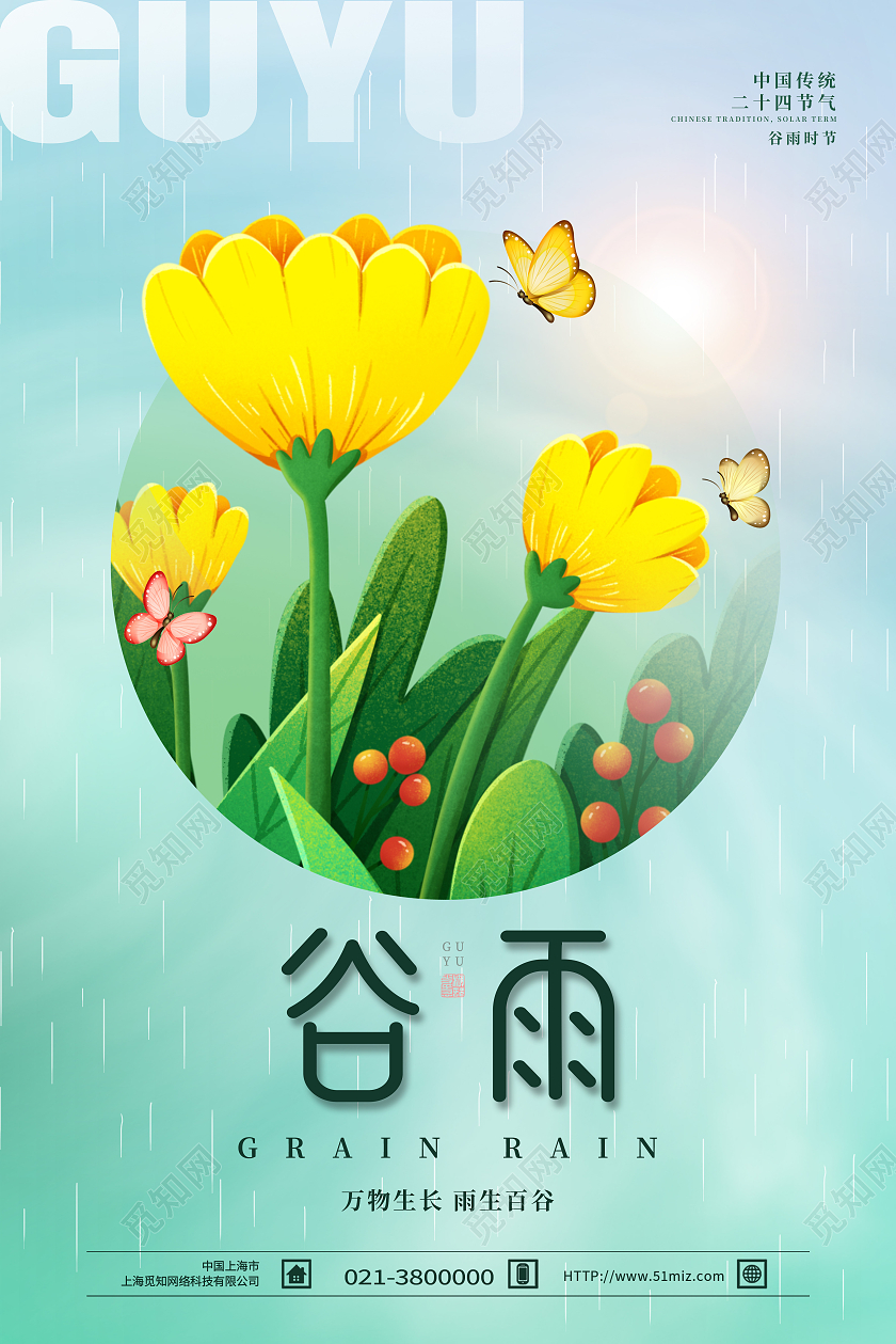 绿色简约谷雨二十四节气节气谷雨节日海报