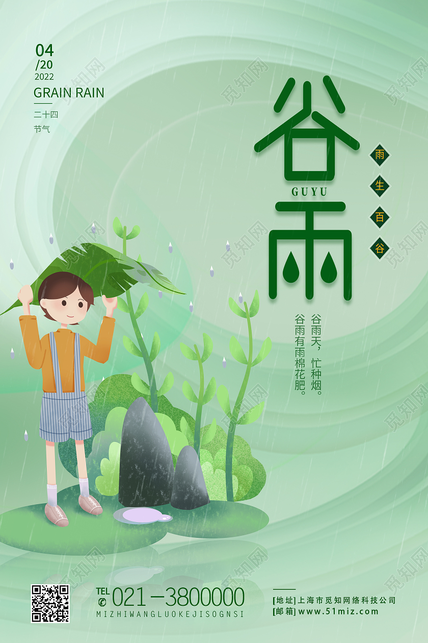 绿色简约谷雨二十四节气节气谷雨节日海报