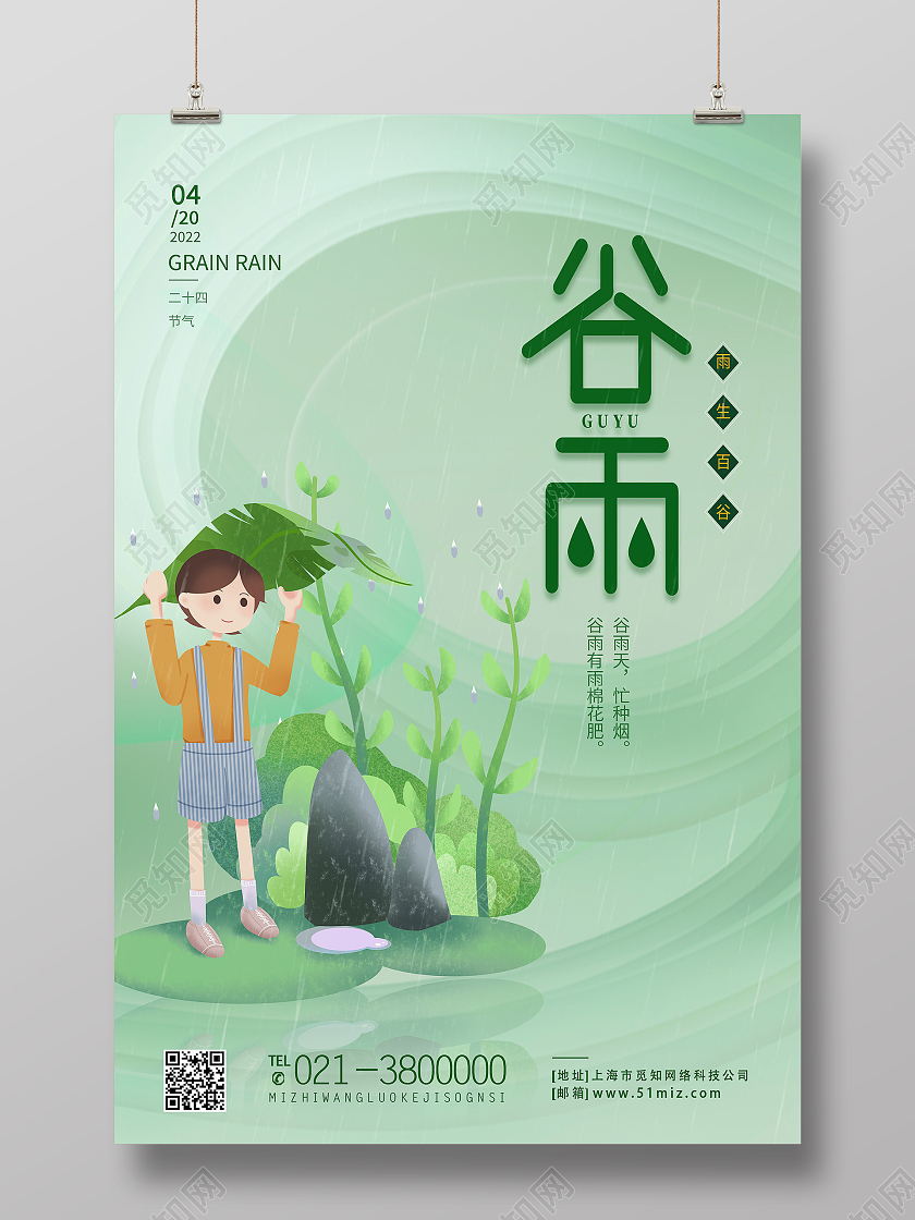 绿色简约谷雨二十四节气节气谷雨节日海报