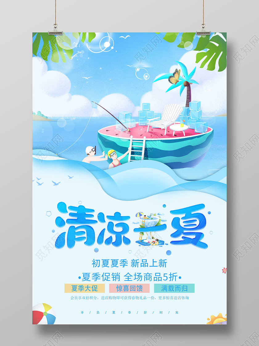 蓝色简约卡通风清凉一夏夏季宣传促销海报夏天夏季
