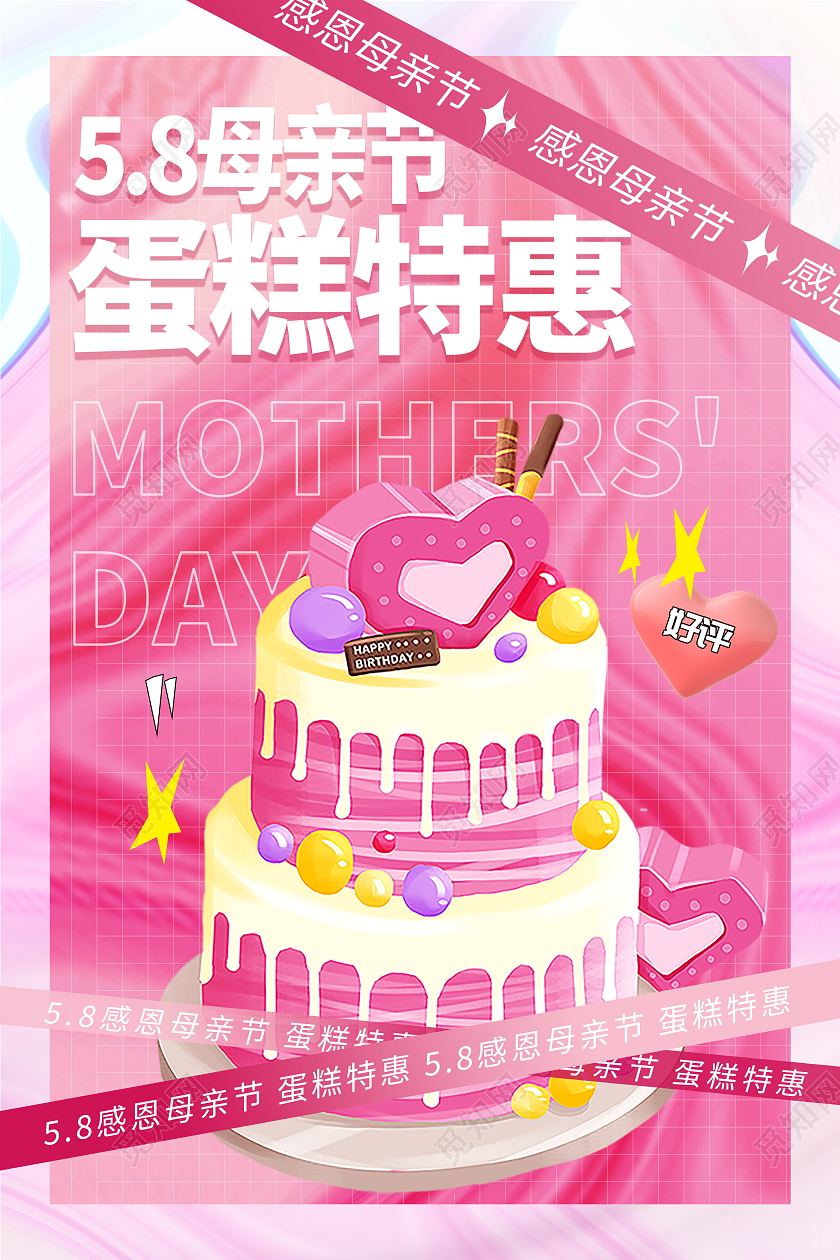 酸性风感恩母亲节蛋糕宣传促销活动海报母亲节蛋糕海报