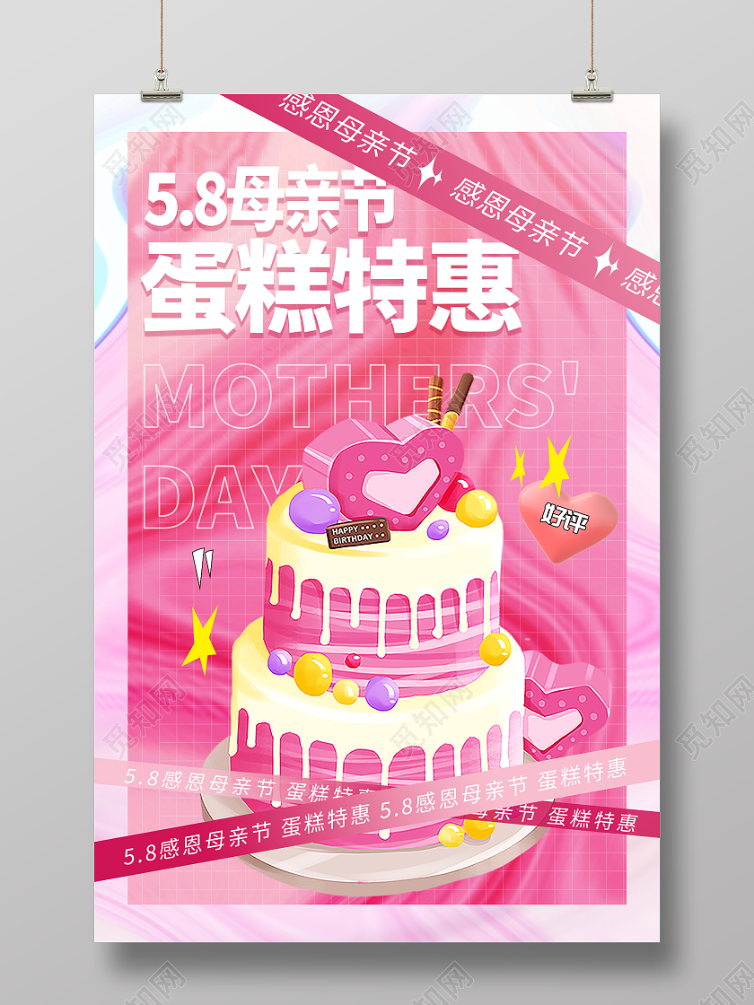 酸性风感恩母亲节蛋糕宣传促销活动海报母亲节蛋糕海报