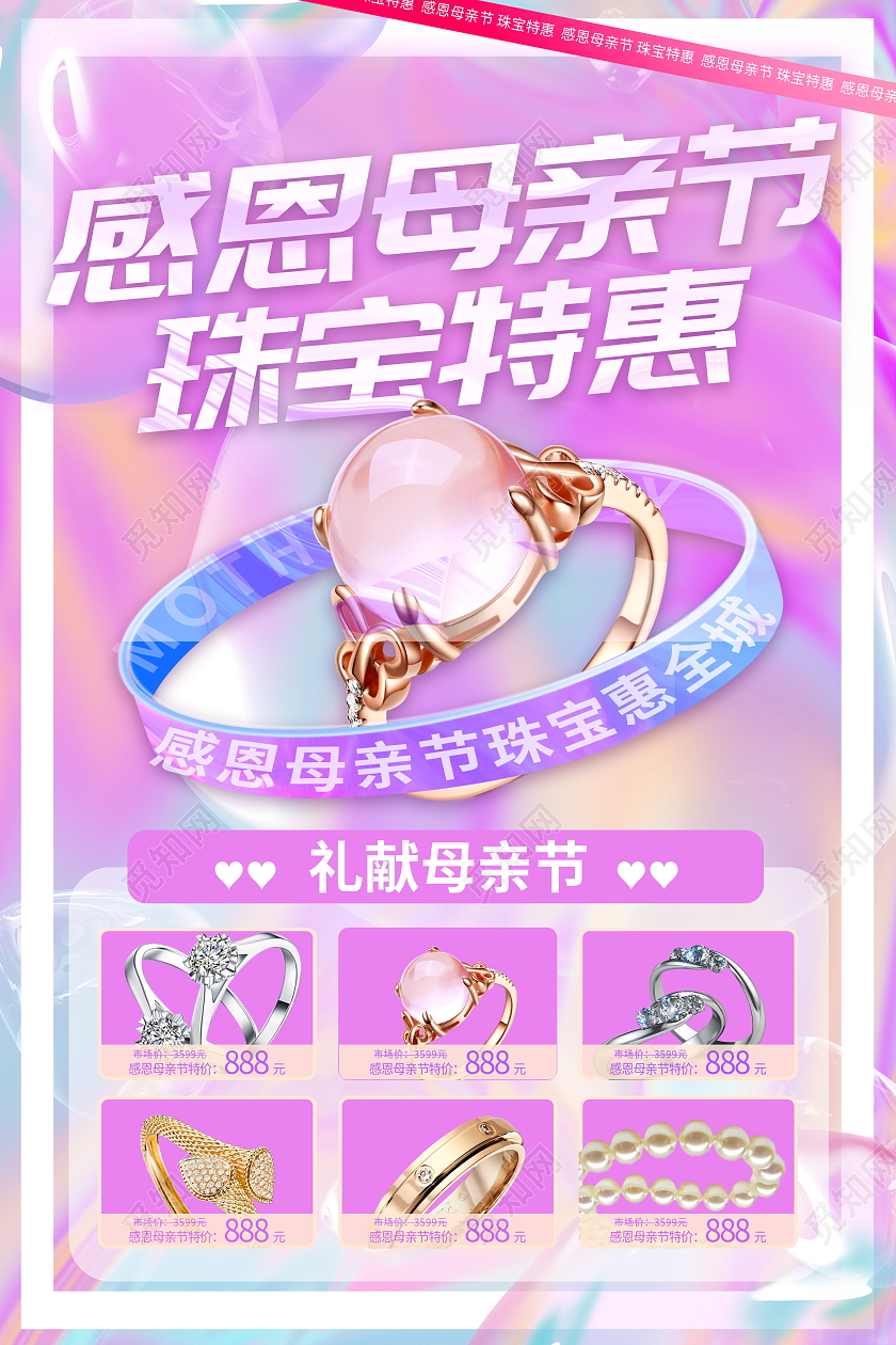 酸性风感恩母亲节珠宝特惠宣传促销活动海报母亲节珠宝促销海报