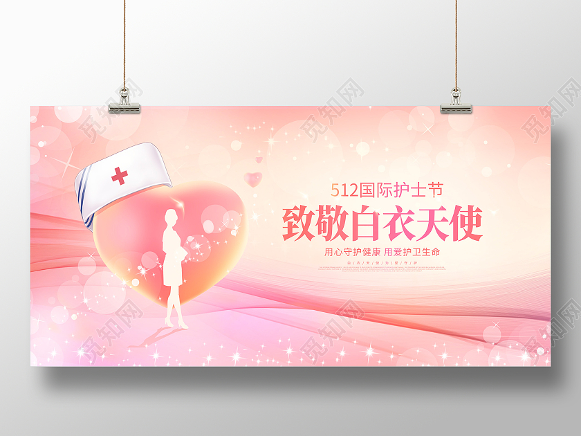 粉色时尚致敬白衣天使护士节宣传展板设计512护士节展板