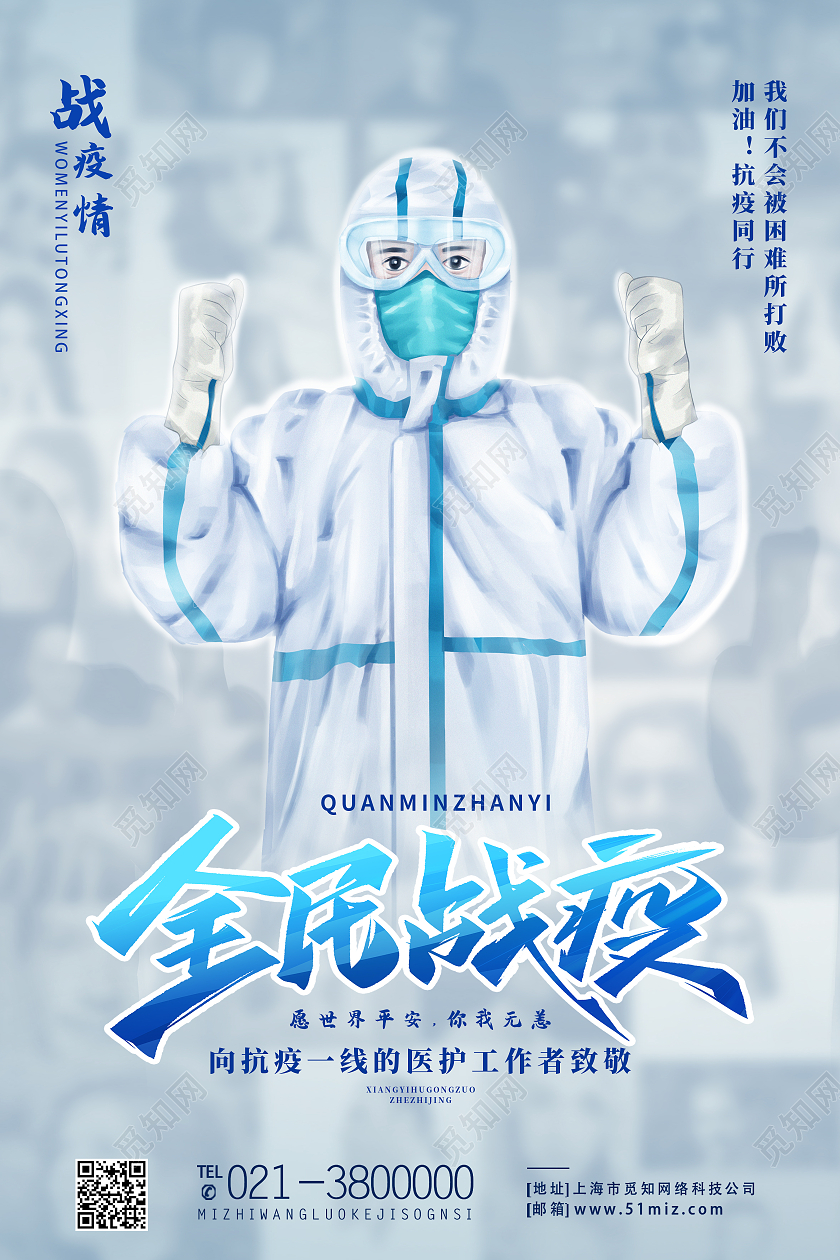 蓝色简约同心抗疫全民战疫海报
