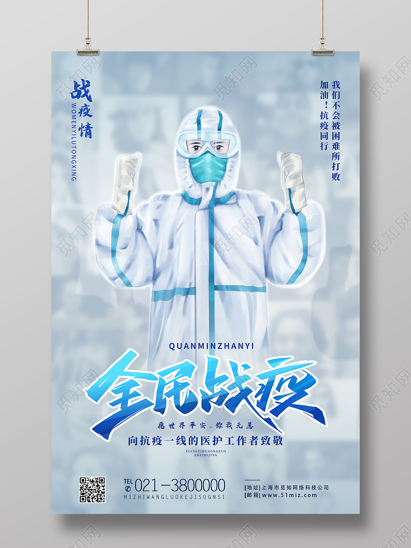 蓝色简约同心抗疫全民战疫海报