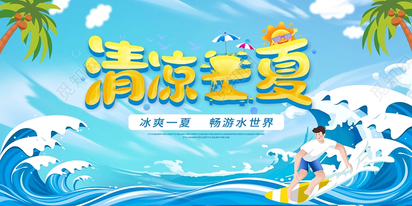 蓝色夏天你好夏天夏季促销夏季新品上市你好夏天展板