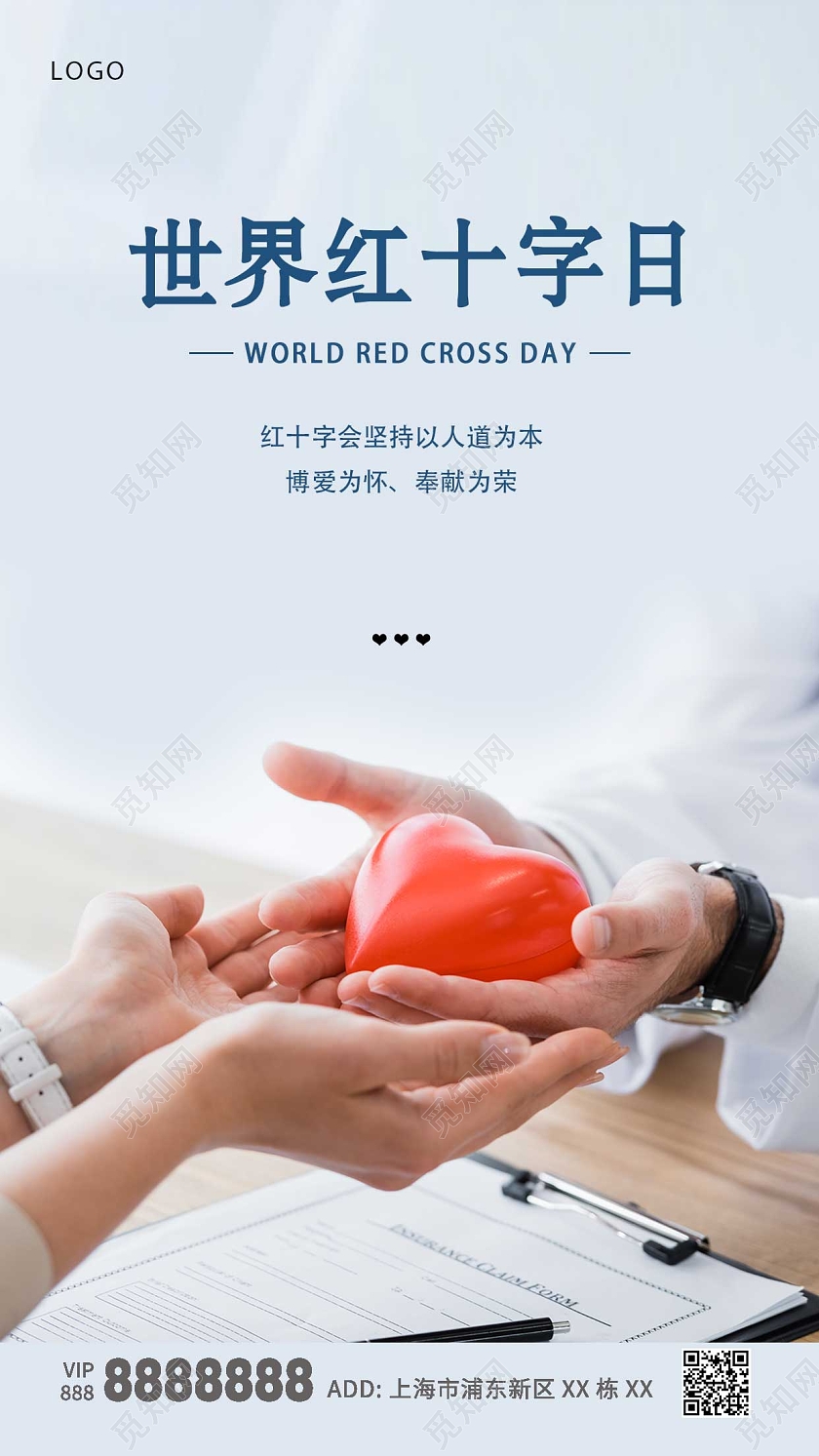 蓝色大气世界红十字日爱心ui手机海报世界红十字日公益