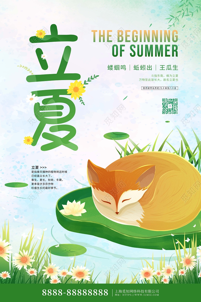 绿色卡通插画立夏中国传统节气海报二十四节气24节气