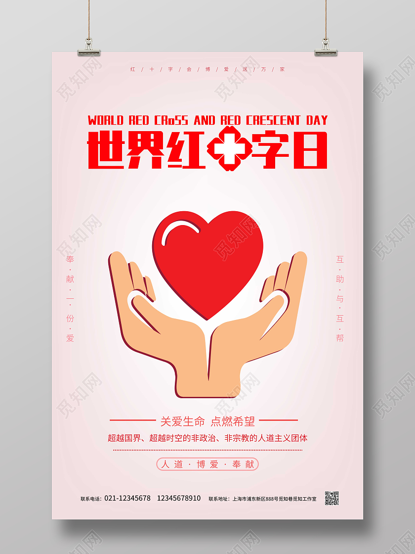 粉红色简约大气世界红十字日宣传海报世界红十字日公益