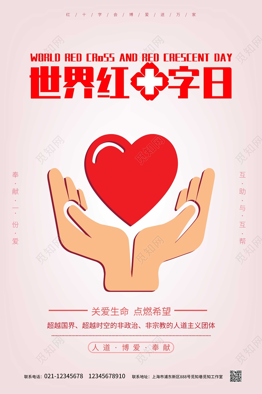粉红色简约大气世界红十字日宣传海报世界红十字日公益