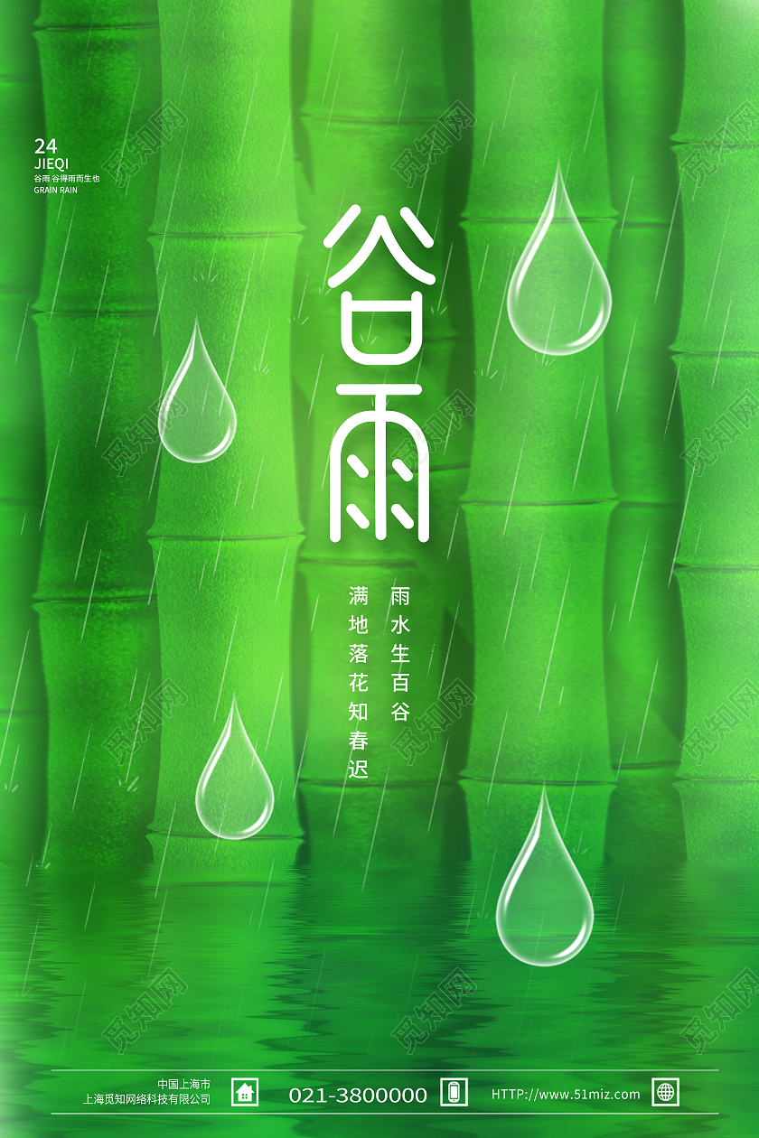 绿色简约谷雨二十四节气传统节气谷雨节日海报