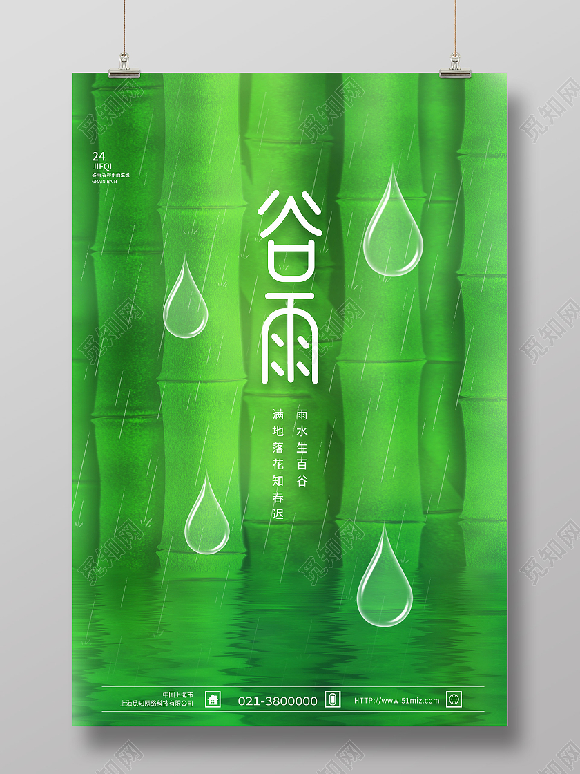 绿色简约谷雨二十四节气传统节气谷雨节日海报
