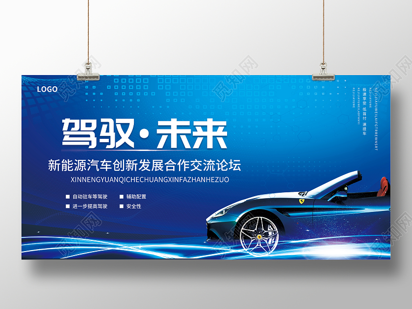 蓝色简约大气光效科技风驾驭未来汽车车展展板