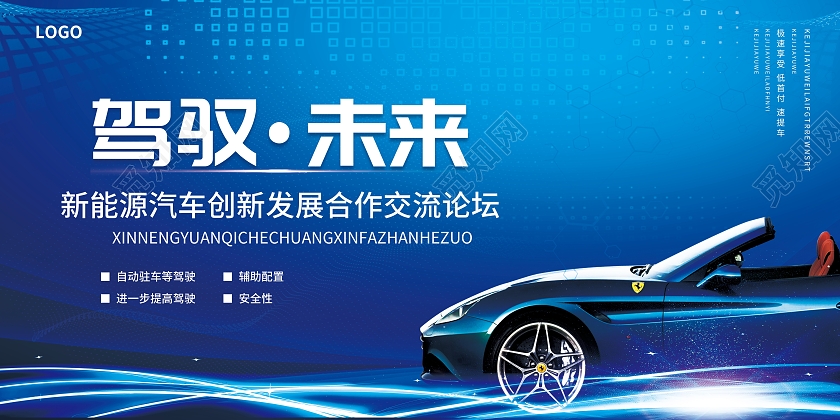 蓝色简约大气光效科技风驾驭未来汽车车展展板