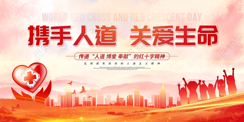 红色卡通水彩世界红十字日宣传展板世界红十字日展板